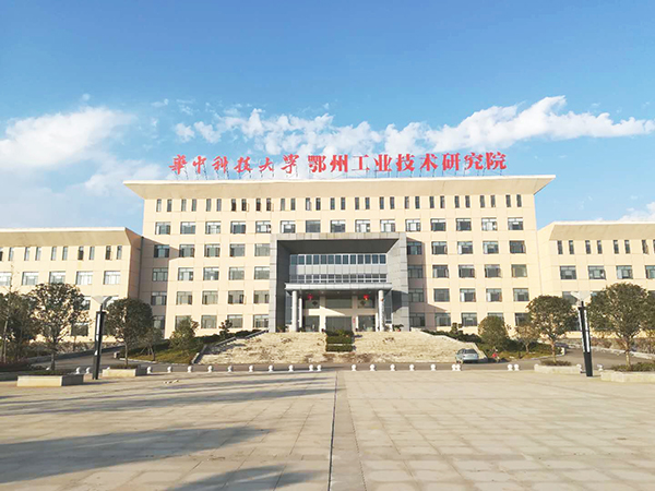 华中科技大学鄂州工业技术研究院