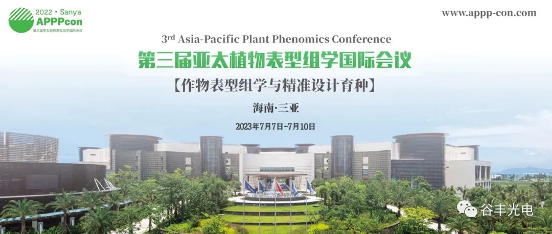 第三届亚太植物表型组学国际会议