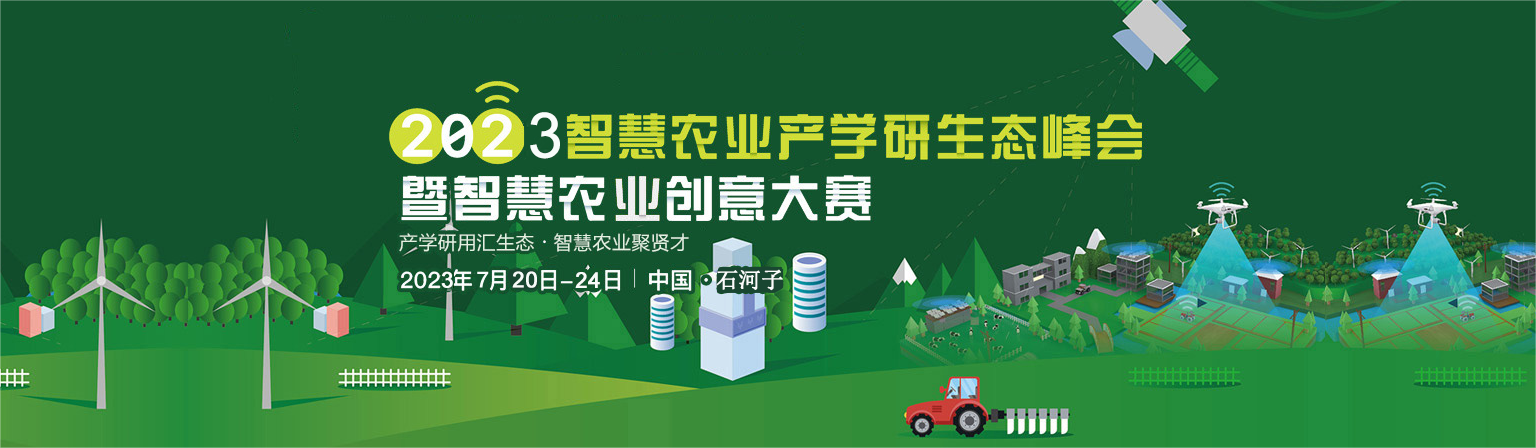 2023 年智慧农业产学研生态峰会暨智慧农业创意大赛