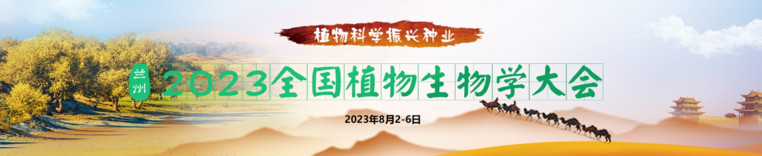 2023全国植物生物学大会