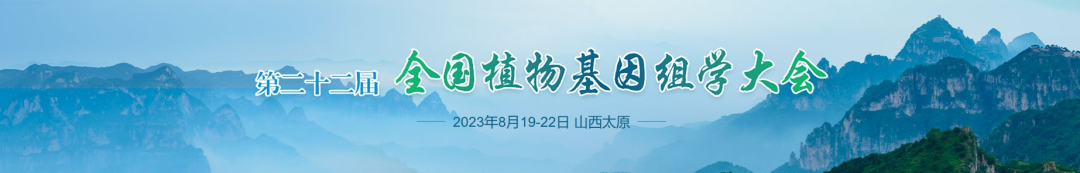 第二十二届全国植物基因组学大会