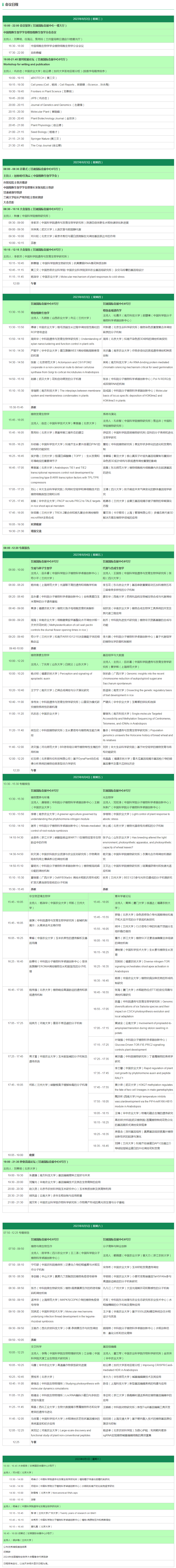 2023年全国植物生物学大会