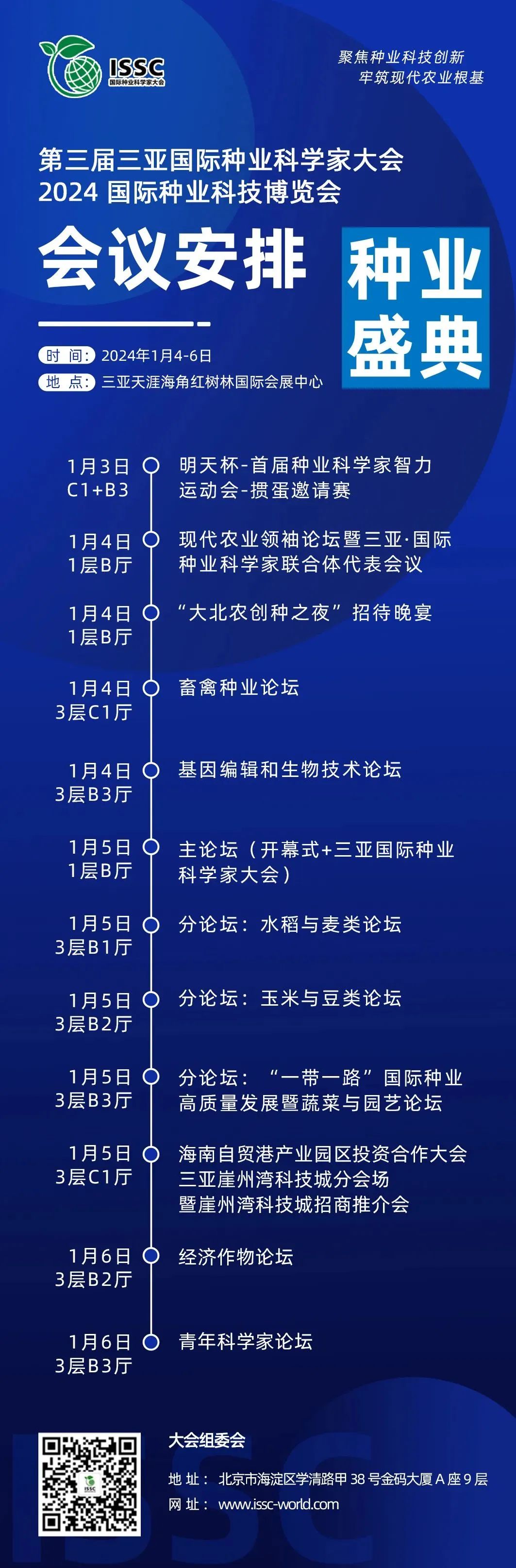 第三届三亚国际种业科学家大会暨2024国际种业科技博览会