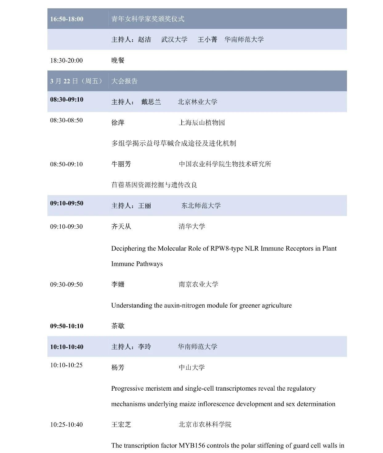 第十届植物生物学女科学家学术交流会，诚邀您来参加！