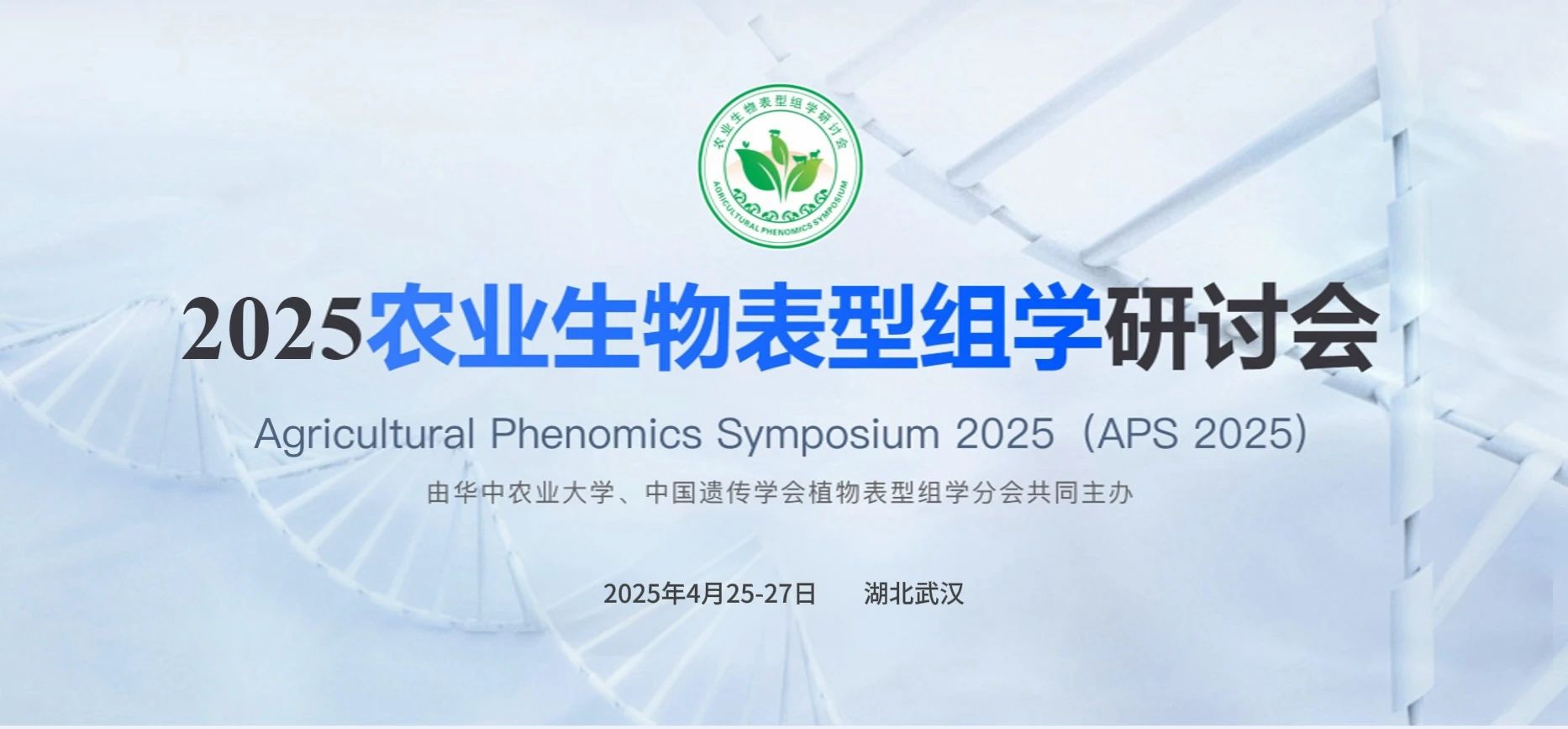 第二届农业生物表型组学研讨会